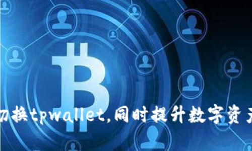 如何轻松切换tpwallet，同时提升数字资产管理效率
