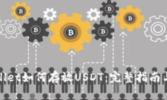 TPWallet如何存放USDT：完整