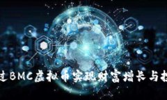 如何通过BMC虚拟币实现财
