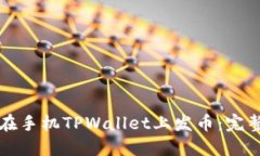 如何在手机TPWallet上发币：