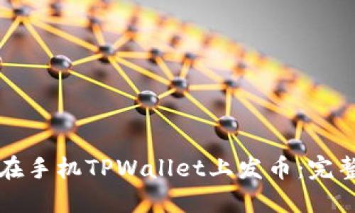 如何在手机TPWallet上发币：完整指南