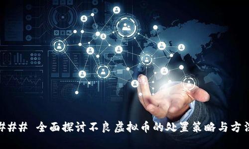 ### 全面探讨不良虚拟币的处置策略与方法
