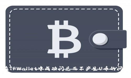 如何在TPWallet中成功闪兑而不产生U币的问题解答