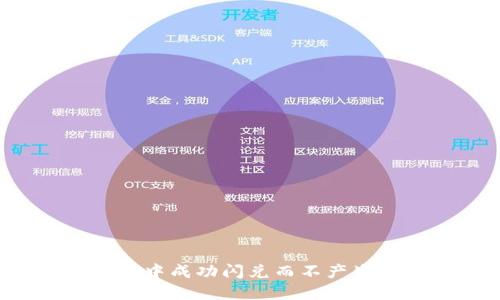 如何在TPWallet中成功闪兑而不产生U币的问题解答