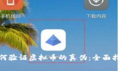 如何验证虚拟币的真伪：