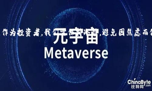 tpwallet币转不出来的原因及解决方法

在数字货币交易中，用户经常会遇到各种问题，其中一个常见的就是tpwallet币转不出来的问题。这种情况不仅让大家感到困惑，也可能导致不必要的损失。因此，了解tpwallet币转不出来的原因，以及如何解决这些问题，是每个投资者都应该掌握的知识。

常见原因分析

首先，我们需要明确导致tpwallet币无法转出的几个常见因素：

1. 网络拥堵

在交易高峰期，区块链网络可能会出现拥堵现象。这会导致交易处理速度减慢，从而使得您的币在短时间内无法完成转出。这种情况下，您可以耐心等待，或适当调整交易手续费，以提高交易的优先级。

2. 不足的手续费

每笔数字货币交易都需要支付一定的手续费。如果您的账户余额不足以支付手续费，交易就无法被处理。在进行转账之前，确保您有足够的余额来支付手续费，并了解当前的手续费标准。

3. 钱包设置问题

tpwallet的钱包设置不当也可能导致转账失败。检查钱包的相关设置，确保没有启用限制转账的选项。同时，查看是否使用了正确的转账地址，因为错误的地址会导致交易失败。

4. 交易状态未确认

在区块链上，交易的确认通常需要一定的时间。如果您的交易状态显示为“未确认”，而您又急于转出，这可能是问题所在。您可以通过区块链浏览器查看交易状态，确认其是否正在处理中。

5. 钱包软件或平台故障

有时候，钱包软件或交易平台可能出现技术故障。这种情况下，用户需要联系相关的客服支持。通常，他们会提供最新的系统状态和建议措施。

解决方案和建议

面对tpwallet币无法转出的情况，我们可以采取以下措施来解决问题：

1. 检查网络状态

在进行任何交易之前，首先要确认网络是否正常。您可以通过访问一些区块链浏览器来检查网络的状态，并在交易高峰期期间选择错开时间进行转账。

2. 确保余额充足

在转账前，确保您的账户余额不仅可以覆盖要转出的币量，还能支付相应的交易手续费。了解当前的手续费标准也是十分重要的。

3. 确认钱包设置

再次检查您的tpwallet设置。确保没有误操作，比如限制了转账的功能，同时确认所用的接收地址是否正确。

4. 等待交易确认

如果您的交易已提交，您可以使用区块链浏览器查询交易的当前状态。耐心等待交易确认，是最常见的处理方式之一。

5. 联系客服

如果以上方法都不能解决问题，可以尝试联系tpwallet的客服。描述清楚您的问题，并附上必要的信息，以便他们更好地帮助您解决。”

总结

tpwallet币转不出来的原因多种多样，理解这些原因并采取相应的解决措施，可以帮助用户更快速地恢复交易。作为投资者，我们需保持冷静，避免因焦虑而做出更错误的操作。保持好心态，持续关注市场动态和钱包的最新信息，才能在数字货币的世界中立于不败之地。

tpwallet, 数字货币, 转账, 鉴别问题/guanjianci

详解tpwallet币转不出来的原因及解决方案，助您顺利转账