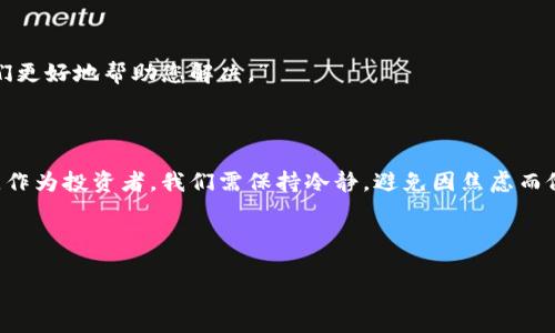 tpwallet币转不出来的原因及解决方法

在数字货币交易中，用户经常会遇到各种问题，其中一个常见的就是tpwallet币转不出来的问题。这种情况不仅让大家感到困惑，也可能导致不必要的损失。因此，了解tpwallet币转不出来的原因，以及如何解决这些问题，是每个投资者都应该掌握的知识。

常见原因分析

首先，我们需要明确导致tpwallet币无法转出的几个常见因素：

1. 网络拥堵

在交易高峰期，区块链网络可能会出现拥堵现象。这会导致交易处理速度减慢，从而使得您的币在短时间内无法完成转出。这种情况下，您可以耐心等待，或适当调整交易手续费，以提高交易的优先级。

2. 不足的手续费

每笔数字货币交易都需要支付一定的手续费。如果您的账户余额不足以支付手续费，交易就无法被处理。在进行转账之前，确保您有足够的余额来支付手续费，并了解当前的手续费标准。

3. 钱包设置问题

tpwallet的钱包设置不当也可能导致转账失败。检查钱包的相关设置，确保没有启用限制转账的选项。同时，查看是否使用了正确的转账地址，因为错误的地址会导致交易失败。

4. 交易状态未确认

在区块链上，交易的确认通常需要一定的时间。如果您的交易状态显示为“未确认”，而您又急于转出，这可能是问题所在。您可以通过区块链浏览器查看交易状态，确认其是否正在处理中。

5. 钱包软件或平台故障

有时候，钱包软件或交易平台可能出现技术故障。这种情况下，用户需要联系相关的客服支持。通常，他们会提供最新的系统状态和建议措施。

解决方案和建议

面对tpwallet币无法转出的情况，我们可以采取以下措施来解决问题：

1. 检查网络状态

在进行任何交易之前，首先要确认网络是否正常。您可以通过访问一些区块链浏览器来检查网络的状态，并在交易高峰期期间选择错开时间进行转账。

2. 确保余额充足

在转账前，确保您的账户余额不仅可以覆盖要转出的币量，还能支付相应的交易手续费。了解当前的手续费标准也是十分重要的。

3. 确认钱包设置

再次检查您的tpwallet设置。确保没有误操作，比如限制了转账的功能，同时确认所用的接收地址是否正确。

4. 等待交易确认

如果您的交易已提交，您可以使用区块链浏览器查询交易的当前状态。耐心等待交易确认，是最常见的处理方式之一。

5. 联系客服

如果以上方法都不能解决问题，可以尝试联系tpwallet的客服。描述清楚您的问题，并附上必要的信息，以便他们更好地帮助您解决。”

总结

tpwallet币转不出来的原因多种多样，理解这些原因并采取相应的解决措施，可以帮助用户更快速地恢复交易。作为投资者，我们需保持冷静，避免因焦虑而做出更错误的操作。保持好心态，持续关注市场动态和钱包的最新信息，才能在数字货币的世界中立于不败之地。

tpwallet, 数字货币, 转账, 鉴别问题/guanjianci

详解tpwallet币转不出来的原因及解决方案，助您顺利转账