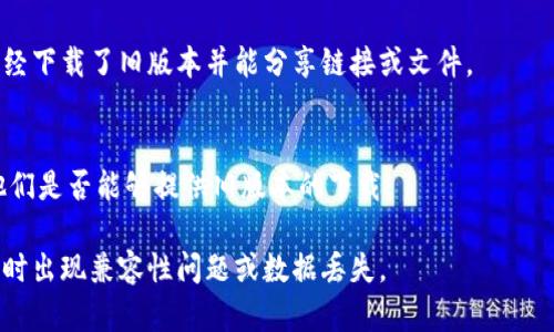 要下载 TPWallet 的以前版本，您可以按照以下步骤进行操作：

### 步骤 1: 查找官方渠道
首先，访问 TPWallet 的官方网站或其官方社交媒体平台。这些地方往往会提供最新版本的公告以及可能的旧版本下载链接。

### 步骤 2: GitHub 或开源平台
如果 TPWallet 是一个开源项目，您可以在它的 GitHub 页面上找到以前的版本。打开 GitHub，搜索“TPWallet”，然后查看 Releases（发布）部分。在这里，你可以找到各个版本的下载链接。

### 步骤 3: 第三方下载网站
您也可以在一些技术论坛或第三方下载网站寻找旧版本。确保这些网站是可信的，以免下载到恶意软件或病毒。

### 步骤 4: 社区论坛
加入相关的社区论坛或社交媒体群组，与其他用户交流。其他用户可能已经下载了旧版本并能分享链接或文件。

### 步骤 5: 联系客服
如果您仍然找不到旧版本，可以考虑联系 TPWallet 的客服团队，询问他们是否能够提供旧版本的下载。

请在下载和安装旧版本之前，务必备份您的钱包数据，以防在使用旧版本时出现兼容性问题或数据丢失。