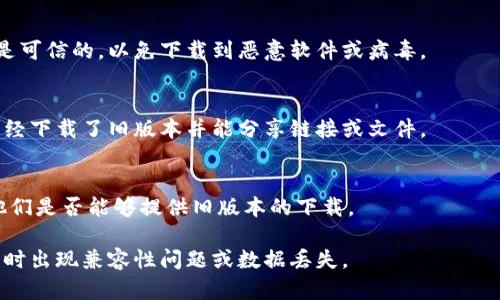 要下载 TPWallet 的以前版本，您可以按照以下步骤进行操作：

### 步骤 1: 查找官方渠道
首先，访问 TPWallet 的官方网站或其官方社交媒体平台。这些地方往往会提供最新版本的公告以及可能的旧版本下载链接。

### 步骤 2: GitHub 或开源平台
如果 TPWallet 是一个开源项目，您可以在它的 GitHub 页面上找到以前的版本。打开 GitHub，搜索“TPWallet”，然后查看 Releases（发布）部分。在这里，你可以找到各个版本的下载链接。

### 步骤 3: 第三方下载网站
您也可以在一些技术论坛或第三方下载网站寻找旧版本。确保这些网站是可信的，以免下载到恶意软件或病毒。

### 步骤 4: 社区论坛
加入相关的社区论坛或社交媒体群组，与其他用户交流。其他用户可能已经下载了旧版本并能分享链接或文件。

### 步骤 5: 联系客服
如果您仍然找不到旧版本，可以考虑联系 TPWallet 的客服团队，询问他们是否能够提供旧版本的下载。

请在下载和安装旧版本之前，务必备份您的钱包数据，以防在使用旧版本时出现兼容性问题或数据丢失。