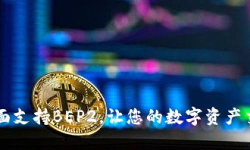 TPWallet全面支持BEP2，让您的数字资产交易畅通无阻