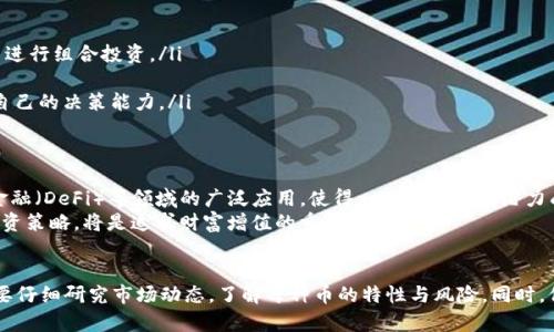   保值虚拟币：如何选择与投资，提升财富安全性 / 

 guanjianci 虚拟币, 保值, 投资, 财富安全性 /guanjianci 

什么是保值虚拟币？
保值虚拟币是指那些在市场波动中，能够保持相对稳定价值的数字货币。这类虚拟币通常具有较强的抗风险能力。面对市场的不确定性，保值虚拟币能够为投资者提供一个更加安全的资产选择。
在虚拟货币的世界里，并不是所有的币种都能在长期内稳定和保值。有些币种的价格波动大，甚至会因一些外部因素而大幅下跌。因此，了解哪些虚拟币具有保值的潜力是十分重要的。

保值虚拟币的特征
保值虚拟币通常具有以下特征：
ul
    listrong有限供给：/strong与传统货币相比，许多保值虚拟币的供给是有限的。这一特性使得其更有机会在需求增加的情况下稳定或提升价格。/li
    listrong强大的技术支持：/strong一些虚拟币背后有类似于以太坊、比特币等强大的技术支持，意味着它们拥有广泛的应用场景和用户基础。/li
    listrong稳定的生态环境：/strong保值虚拟币通常会建立良好的生态系统，提供稳定的交易平台，增加用户的信心。/li
    listrong良好的流动性：/strong流动性越好的币种，其在市场上的表现也往往更加稳定。/li
/ul

保值虚拟币的选择标准
选择保值虚拟币时，投资者可以参考以下几个标准：
ul
    listrong市场认可度：/strong关注市场的反响与认可的币种，查看其市值、流通量等数据。/li
    listrong历史价格表现：/strong分析该虚拟币的历史价格曲线，观察其在不同时期内的波动幅度。/li
    listrong技术发展潜力：/strong关注该虚拟币的技术更新和开发团队，看他们是否能保持创新与迭代。/li
    listrong社区活跃度：/strong一个活跃的社区往往意味着该币种有较好的应用和前景。/li
/ul

目前市场上有哪些保值虚拟币？
当前市场上有一些被广泛认为是保值的虚拟币，以下是几个例子：
ul
    listrong比特币（Bitcoin）：/strong比特币是最著名的数字货币。作为加密货币的“黄金”，比特币在市场动荡中仍然保持着较高的价值。/li
    listrong以太坊（Ethereum）：/strong作为一个强大的区块链平台，以太坊不仅在价格稳定方面表现良好，且在智能合约和去中心化应用的支持上具有优势。/li
    listrong瑞波币（XRP）：/strong瑞波币凭借其快速的交易处理能力和稳定的金融机构合作关系，逐渐成为保值的选择。/li
    listrong稳定币（Stablecoins）：/strong如USDT和USDC等稳定币，有固定的法币支撑，波动性低，是许多投资者在市场动荡时期的避风港。/li
/ul

怎样投资保值虚拟币？
对于想要投资保值虚拟币的新手来说，以下的步骤可以帮助你更顺利地进行投资：
ol
    listrong研究市场：/strong在拿出资金进行投资前，仔细研究市场行情，了解不同虚拟币的潜在增值空间和风险。/li
    listrong选择可信的交易所：/strong在选择交易平台时，务必选择那些知名、信誉良好和安全性高的交易所进行交易。/li
    listrong制定投资计划：/strong设定明确的投资目标和风险承受能力，不要随意跟风，以免造成不必要的损失。/li
    listrong定期监控投资组合：/strong定期检查自己的投资组合，评估各个币种的表现，以适时调整投资策略。/li
/ol

保值虚拟币的风险与挑战
尽管保值虚拟币被认为相对更安全，但投资仍然存在风险：
ul
    listrong市场波动：/strong虚拟货币市场波动性较大，投资者需要做好心理准备，应对潜在的价格下跌。/li
    listrong技术风险：/strong数字货币伴随技术更新换代，若技术停滞或被替代，可能导致币价下跌。/li
    listrong政策风险：/strong各国对数字货币的监管政策不同，如因政策法规的改变而影响市场走势。/li
/ul

如何降低投资风险？
降低虚拟货币投资风险的方法包括：
ul
    listrong分散投资：/strong不要把所有资金投入单一虚拟币中，可以选择几种保值虚拟币进行组合投资。/li
    listrong保持冷静：/strong避免因市场波动而情绪化操作，保持理智和清晰的判断。/li
    listrong学习并了解更多：/strong不断学习更多的市场知识，掌握相关的投资技巧，提高自己的决策能力。/li
/ul

未来的保值虚拟币
随着技术的发展，未来的保值虚拟币可能会有更广阔的应用场景。例如，在智能合约、去中心化金融（DeFi）等领域的广泛应用，使得一些虚拟币有潜力成为新的财富保值工具。同时，随着越来越多的人对数字货币的接受，市场的规模也会不断扩大。
对于想要探索保值虚拟币的投资者来说，保持开阔的视野，跟随科技的变化，不断更新自己的投资策略，将是追求财富增值的重要途径。

总结
保值虚拟币为投资者提供了一个相对安全的财富保值工具。在选择合适的虚拟币时，投资者需要仔细研究市场动态，了解每种币的特性与风险。同时，保持理性、谨慎投资，做好风险管理，才能在这条充满不确定性的投资道路上更好地前行。