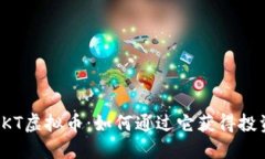 揭秘CKT虚拟币：如何通过