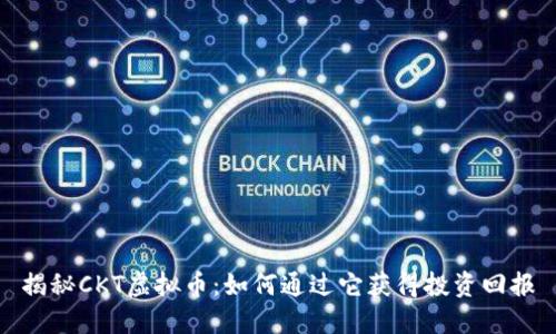 揭秘CKT虚拟币：如何通过它获得投资回报