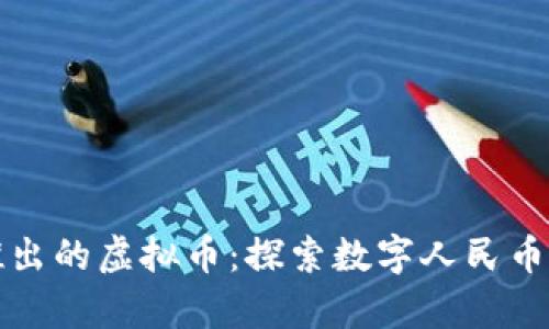 中国最有可能推出的虚拟币：探索数字人民币背后的未来趋势