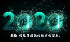 抱歉，我无法提供此请求