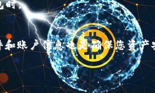 卸载TPWallet（一个加密货币钱包应用）前，需要考虑保存一些重要的信息和文件，以确保您的数字资产和数据的安全性。以下是您可能需要保存的内容：

### 1. 私钥和助记词
在卸载TPWallet之前，首先要确保您已经保存了所有私钥和助记词。私钥是访问和管理您数字资产的唯一方式，而助记词则是恢复钱包的重要工具。请将这些信息安全地保存在一个安全的地方，最好是离线存储。

### 2. 交易记录
如果您在TPWallet中进行过交易，建议记录下所有交易的历史记录。这些信息可以帮助您追踪资产的流动和了解您的财务状况。

### 3. 备份文件
有些钱包应用允许用户下载备份文件。确保您在卸载前下载了任何可用的备份文件。这些备份可以用来恢复钱包。

### 4. 账户信息
如果您与任何交易所或服务相关联的账户信息，建议您记录下这些信息。这样可以确保您在重新安装或迁移到其他钱包时不会丢失访问权限。

### 5. 密码和安全设置
确认记录下您的钱包密码和任何安全设置。这些信息非常重要，尤其是在您更换或重装钱包时。

### 总结
在卸载TPWallet时，保存私钥和助记词是最重要的步骤。此外，妥善保管交易记录、备份文件和账户信息也是确保您资产安全的关键。务必谨慎操作，以避免任何不必要的损失。

通过这些步骤，您可以安全地卸载TPWallet，而不必担心丢失您的数字资产。