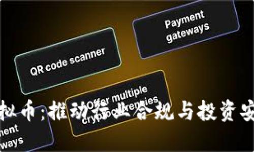 政府监管虚拟币：推动行业合规与投资安全的新局面