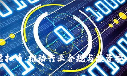 政府监管虚拟币：推动行业合规与投资安全的新局面