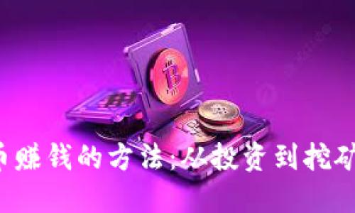 揭秘虚拟币赚钱的方法：从投资到挖矿，全面攻略