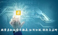 揭露虚拟加密币骗局：如