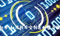 BRD虚拟币：如何利用它创