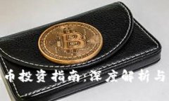 腾讯虚拟币投资指南：深