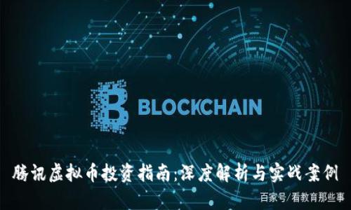 腾讯虚拟币投资指南：深度解析与实战案例