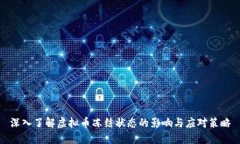 深入了解虚拟币冻结状态