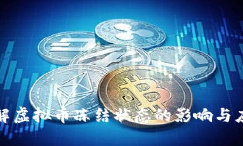 深入了解虚拟币冻结状态的影响与应对策略