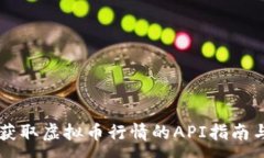 :使用Java获取虚拟币行情的