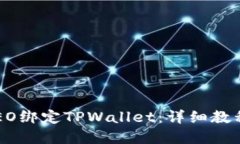 如何使用CREO绑定TPWallet：