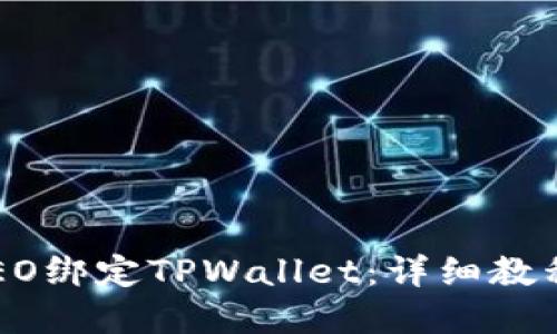 如何使用CREO绑定TPWallet：详细教程与实用技巧