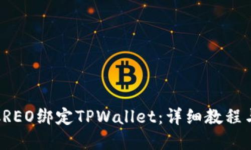 如何使用CREO绑定TPWallet：详细教程与实用技巧