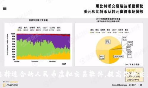 如何选择适合的人民币虚拟交易软件，提高你的交易收益