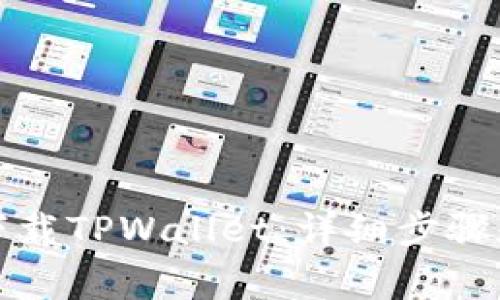 如何重新下载TPWallet：详细步骤和注意事项