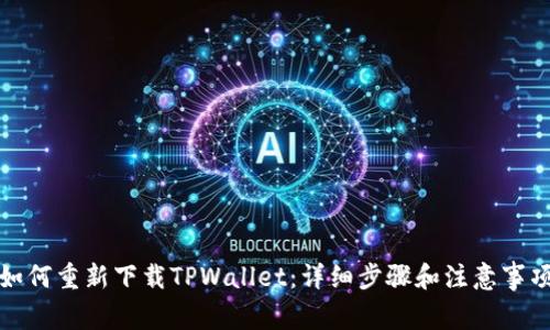 如何重新下载TPWallet：详细步骤和注意事项