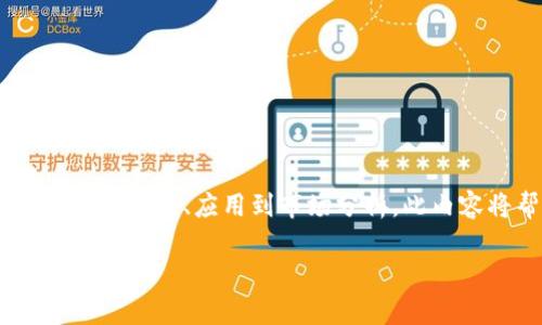 被称为“fcr虚拟币”的数字货币，需要详细介绍。从其定义、应用到市场分析，此内容将帮助读者深入了解fcr虚拟币的多方面特点。

深入探索FCR虚拟币：实现财富自由的新机遇