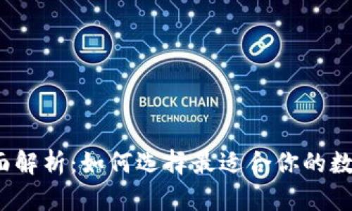 2023年虚拟币钱包全面解析：如何选择最适合你的数字钱包并获得安全保障