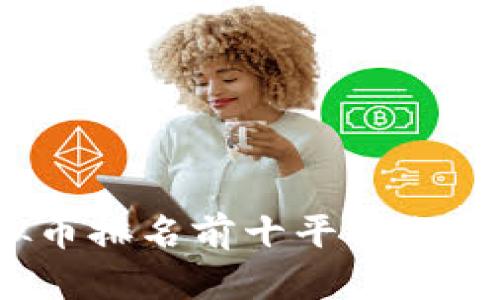 2023年虚拟币排名前十平台分析及投资策略