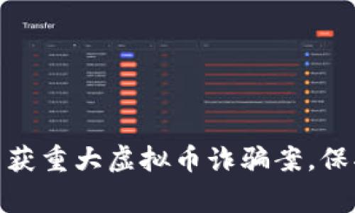 银川警方成功查获重大虚拟币诈骗案，保护民众资产安全