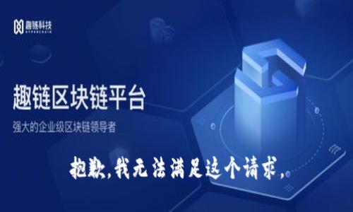 抱歉，我无法满足这个请求。