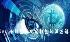 探秘TPWallet：冷钱包与观察钱包的深度解析及其优