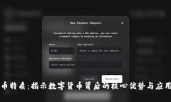 虚拟币特质：揭示数字货