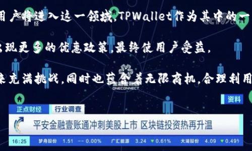 TPWallet授权费用提升的原因及应对策略

在加密货币与区块链技术蓬勃发展的今天，TPWallet作为一个多链数字资产钱包，其授权费用的提升引起了广泛关注。这一变化不仅影响到了潜在的用户，也波及到开发者和相关项目方。在深入探讨TPWallet授权费用高涨的原因及其影响前，我们首先需要了解什么是TPWallet，以及它在整个区块链生态系统中的地位。

什么是TPWallet？

TPWallet是一款支持多种区块链的数字资产钱包。它允许用户在一个平台上管理多个链上的数字资产，提供了去中心化的存储和交易体验。通过TPWallet，用户可以安全地存储、发送和接收数字货币。随着区块链技术的快速发展，TPWallet的用户基数不断扩大，成为了众多加密货币爱好者及投资者的重要工具。

TPWallet授权费用上涨的原因

随着用户数量的增加和市场需求的变化，TPWallet的授权费用也随之上涨。主要原因有以下几点：

ul
listrong市场需求增加：/strong随着越来越多的人开始关注加密货币，TPWallet的用户量显著增加，导致对授权服务的需求上升。/li
listrong安全性投资：/strong为了保护用户的数字资产，TPWallet不断升级其安全系统，增加了相关成本，这部分费用最终会转嫁给用户。/li
listrong功能扩展：/strongTPWallet在不断更新和扩展其功能，增加新的区块链支持和改进用户体验。这些创新也需要资金的支持。/li
listrong竞争加剧：/strong随着市场竞争的加剧，其他钱包服务商也相继提高了自己的服务标准，TPWallet为了维护市场地位，不得不提高其授权费用。/li
/ul

用户可能遭遇的影响

首先，授权费用的提升直接增加了用户的使用成本。特别是对于小型投资者或初学者来说，这可能会导致他们放弃使用TPWallet，转而寻找更加经济实惠的替代品。

其次，对于开发者而言，授权费用的上涨可能会挤压他们的利润空间。如果开发者需要为每一笔交易支付更高的费用，那么他们可能会重新考虑使用TPWallet的必要性。这将导致市场的多样性下降，集中度上升。

应对策略：如何降低使用成本

尽管TPWallet的授权费用提高，但用户依然可以通过一些策略来降低使用成本。

ul
listrong选择合适的授权方案：/strongTPWallet提供多种授权方案，用户可以根据个人需求选择最合适的方案，避免不必要的支出。/li
listrong参与社区活动：/strongTPWallet时常会举行各种促销活动和社区参与活动，用户可以通过参与获得优惠或减免授权费用。/li
listrong使用多链功能：/strong充分利用TPWallet支持的多条链的优势，通过合理的资产配置降低整体的交易成本。/li
listrong定期评估使用情况：/strong定期评估自身的使用情况，看看是否真的需要TPWallet的全部功能，或者可以适当减少使用频率。/li
/ul

展望未来：TPWallet的前景

虽然授权费用的提升短期内可能给用户带来困扰，但从长期来看，TPWallet仍然拥有广阔的市场前景。随着加密货币的普及，越来越多的用户将进入这一领域，TPWallet作为其中的一员，依然是一个值得信赖的选择。

未来，TPWallet有望通过技术创新进一步提高其服务质量，提升用户体验，从而吸引更多的用户使用。同时，随着竞争的增加，市场也可能出现更多的优惠政策，最终使用户受益。

总而言之，尽管TPWallet的授权费用有所提高，但采取适当的应对策略，用户依然可以实现高效和低成本的数字资产管理。加密货币的未来充满挑战，同时也蕴含着无限商机。合理利用工具、知识和资源，才是获得成功的关键。

TPWallet, 授权费用, 数字资产, 区块链钱包/guanjianci
TPWallet授权费用上涨的原因与应对策略