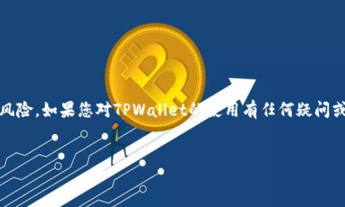 为什么TPWallet提币被转走？
TPWallet作为一个多功能的数字钱包，已吸引了大量用户使用。然而，有些用户在提币后发现自己的资产被转走，感到十分困惑和不安。那么，为什么会出现这种情况呢？本文将探讨几种可能的原因，并提供解决方案和预防措施。

1. 账户安全问题
首先，用户的账户安全是一个非常重要的因素。如果你没有为你的TPWallet设置强密码，或者密码过于简单，很可能会被黑客轻易猜到。因此，确保你的密码包含字母、数字和特殊字符是非常重要的。此外，开启双重认证也是保护账户安全的有效措施。这样，即使有人获取了你的密码，也无法轻易转走你的资产。

2. 钓鱼攻击
另一种可能的情况是遭遇了钓鱼攻击。在这种情况下，用户可能会不小心点击了假冒网站的链接，或者泄露了自己的私钥。这种情况下，黑客可以在短时间内将你的资产转移到其他地方。因此，务必仅通过官方渠道访问TPWallet，且不要轻易点击来历不明的链接。

3. 交易确认延迟
在某些情况下，关于提币的交易确认可能会受到网络拥堵的影响。这种网络延迟有时会导致用户误认为资产被转走。建议用户在进行提币操作时，耐心等待一段时间，查看交易状态。如果在合理时间内未能显示，请及时联系TPWallet的客服。

4. 内部操作失误
在使用TPWallet时，用户可能会因不当操作而导致资产转移。例如，在输入提币地址时，误输入了一个错误的地址，然后进行了交易。这将不可挽回地导致资产丢失。因此，在输入地址时务必仔细核对，确保没有错误。

5. 应用程序漏洞
尽管TPWallet是一个备受信赖的钱包，但软件系统不可避免地存在一定的漏洞。如果黑客利用这些漏洞进行攻击，可能会导致用户的数字资产被盗取。为此，定期更新你的TPWallet应用程序是非常重要的，因为开发者通常会发布安全补丁来修复已知的问题。

6. 第三方合约漏洞
许多TPWallet用户除了存储通证外，还会参与一些去中心化金融（DeFi）合约。然而，有些合约可能存在漏洞，黑客可以利用这些漏洞转移用户的资金。用户应在参与DeFi合约前，了解该合约的审核情况和社区反馈，尽量选择经过审核的项目。

7. 确认交易参数
在提币时，用户需确认所填写的交易参数，包括数量、矿工费等。如果参数不合适，可能导致交易未能成功区块确认。因此，务必在提币前仔细检查并确认所有信息的准确性。

如何避免TPWallet资产被转移？
为了防止遇到提币被转走的情况，用户可以采取以下几种措施： 
ol
listrong增强账户安全：/strong设置复杂密码并开启双重认证。/li
listrong注意钓鱼网站：/strong确保访问的都是官方渠道。/li
listrong尽量使用硬件钱包：/strong如果要存储大量资产，建议使用硬件钱包来提高安全性。/li
listrong积极更新应用：/strong定期检查TPWallet的更新并及时安装。/li
listrong进行资产分散：/strong不要将所有资产集中在同一个钱包中，这可以降低风险。/li
/ol

总结
TPWallet是一个便捷且功能多样的数字钱包，但用户在使用时必须保持警惕。通过采取一些安全措施，可以有效降低资产被转走的风险。如果您对TPWallet的使用有任何疑问或问题，建议及时与客服取得联系，通过帮助文档来获取更多信息。

TPWallet, 提币, 资产转移, 安全问题/guanjianci
探究TPWallet提币被转走的原因及解决方案