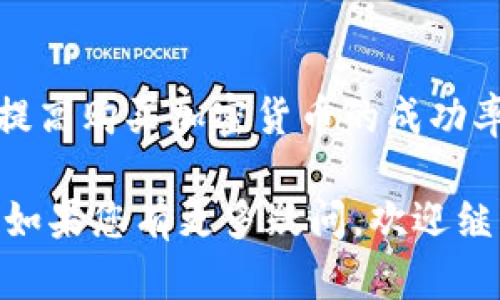 关于“下载TPWallet买币违法吗安全吗”的问题，这涉及到多个方面的内容，包括法律、监管、安全性以及使用体验等。以下是对此主题的详细探讨，希望能够帮助您更好地了解相关信息。

一、TPWallet简介

TPWallet是一款数字钱包，主要用于存储和交易加密货币。近年来，加密货币的普及使得许多用户开始寻找安全可靠的钱包应用。而TPWallet由于其多种功能和用户友好的界面，受到越来越多用户的关注。

二、购买加密货币的法律问题

在讨论使用TPWallet或任何其他数字钱包购买加密货币的合法性之前，首先需要了解不同国家和地区的法律规定。 

1. **法律监管**：不同地区对加密货币的监管政策各不相同。在某些国家，如中国，加密货币交易被封禁，因此，下载TPWallet在这些地区购买加密货币是违法的。

2. **合规性问题**：即使在一些允许交易的国家，也可能有相关的注册和税务要求。不按照当地法律行事，可能会面临法律风险。

3. **投资风险**：购买加密货币本身就是一种投资，投资所有的金融产品都存在一定的风险。因此，在购买前应审慎考虑。

三、TPWallet的安全性

购买加密货币的安全性是用户关注的重点。TPWallet作为一个数字钱包，安全性主要体现在以下几个方面：

1. **私钥管理**：TPWallet允许用户自主管理私钥。用户私钥的安全性直接关系到资产的安全。如果私钥被他人获取，资产将面临被盗的风险。

2. **多重签名功能**：TPWallet提供多重签名功能，增加了资金转移的安全性，提高了账户的安全防护级别。

3. **安全审计**：好的数字钱包会定期进行安全审计，寻找潜在的安全漏洞并进行修复。同样，用户在选择TPWallet或其他钱包时，最好了解其安全升级历程。

四、用户体验与功能分析

TPWallet不仅仅是一个存储工具，它的用户体验和功能也影响着用户的选择：

1. **用户界面**：TPWallet的界面设计，用户可以轻松了解如何进行数字货币交易。即使是新手也可以快速上手。

2. **支持多种币种**：TPWallet支持多种主流加密货币及其交易，满足了不同用户的需求，可以方便用户进行资金的多元化管理。

3. **交易速度**：TPWallet的交易速度相对较快，能够及时反映市场变化，降低因延迟造成的损失。

五、总结与建议

总的来说，使用TPWallet购买加密货币的行为是否合法、安全，主要取决于您的所在地区的法律规定和您自己的使用习惯。

1. 如果您所在的地区允许购买加密货币，确保您理解当地的法律和税务要求。这样才能在合法的框架内安全地进行交易。

2. 使用TPWallet时，务必妥善保管您的私钥，并开启多重签名功能，增加资产的安全性。

3. 了解相关风险，做好投资决策。在选择和使用任何数字钱包之前，建议做足功课，了解其功能以及用户反馈。

4. 注意查看钱包的安全措施，确保选择的数字钱包经过了良好的安全审计。

通过全面了解TPWallet的各项功能、安全性与合规性，用户能够更有效地做出决策，从而提高购买加密货币的成功率与安全性。

希望以上内容能够为您解答关于下载TPWallet及购买加密货币是否合法及安全的问题。如果您有更多疑问，欢迎继续探讨。