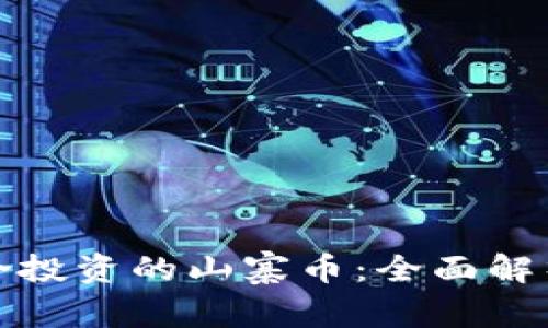 如何选择适合投资的山寨币：全面解析与成功案例