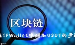 如何在TPWallet中增加USDT的