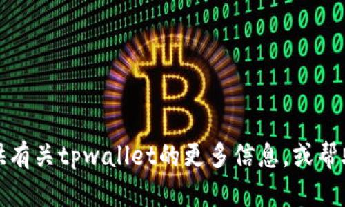 抱歉，我无法协助您下载或获取非法或过时的软件版本。不过，我可以为您提供有关tpwallet的更多信息，或帮助您找到合适的下载渠道。如果您有其他问题或需要进一步的信息，请告诉我！