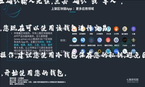 要在TPWallet中导入私钥，可以按照以下步骤进行操作：

步骤一：打开TPWallet应用
首先，确保您已在手机上安装了TPWallet应用。如果尚未安装，可以在应用商店搜索下载。

步骤二：进入钱包页面
打开TPWallet后，您将看到主界面。在这里，您可以找到您的钱包列表或创建一个新钱包。如果您已经有钱包，请选择您想要导入私钥的钱包。如果是新钱包，您可能需要先创建一个。

步骤三：找到导入选项
在钱包页面，通常会有一个“导入”或“添加钱包”选项。不同版本的TPWallet可能会有所不同，但一般来说，您可以在主菜单中找到相关选项。

步骤四：选择导入私钥
点击“导入”后，系统可能会让您选择不同的导入方式。选择“导入私钥”选项。此时，您需要找到您的私钥，确保私钥是完整的，以便能够成功导入。

步骤五：输入私钥
在输入框中，仔细输入您的私钥。请确保没有额外的空格和错误。一旦确认输入无误，点击“确认”或“导入”。

步骤六：完成导入
导入成功后，您的钱包将显示与该私钥相关的账户余额和交易历史。您现在可以使用该钱包进行交易。

安全提示
导入私钥时一定要注意安全。切勿在不安全的网络环境中进行私钥操作。建议您使用冷钱包保存您的私钥，避免因泄露导致的资产损失。

通过这些简单的步骤，您就可以顺利地在TPWallet中导入您的私钥，开始使用您的钱包。